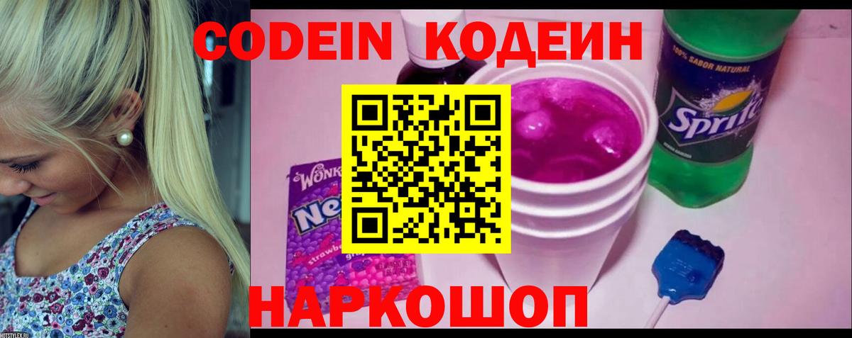 Codein Purple Drank  Вход с VPN  Партизанск 